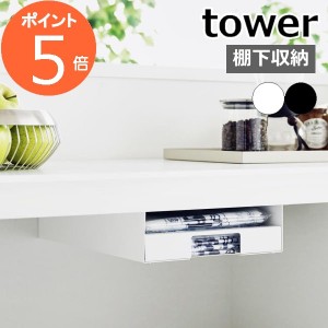 ［ キッチン棚下ゴミ袋ホルダー タワー ］山崎実業 tower ゴミ袋 ホルダー ゴミ袋 収納 ケース ごみ袋 キッチン収納 ゴミ袋ハンガー カウ