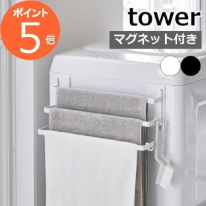 山崎実業 [ 洗濯機前マグネットタオルハンガー タワー 3連 ] tower 3796 3797洗面室 ハンガーバー タオル掛け タオル干し 磁石 3段 干す 