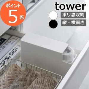 tower タワー スリムプラスチックバッグケース 3976 3977 山崎実業 ／ 北欧 キッチン 台所 収納 整理 ごみ袋 小物収納 キッチン収納 キッ