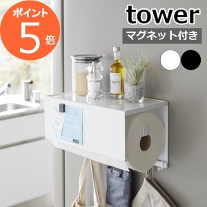 ［ マグネットトレー付きキッチンペーパーホルダー タワー ］山崎実業 tower キッチンペーパーホルダー 磁石 キッチンペーパー ホルダー 