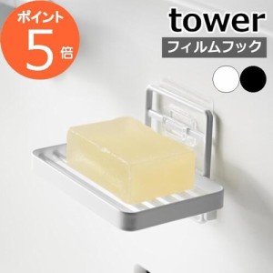 ［ フィルムフックソープトレー タワー ］山崎実業 tower 石鹸置き ソープディッシュ ケース トレイ 水切り お風呂 浴室 石けん 石鹸トレ