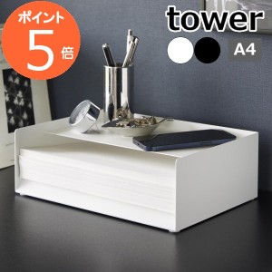 ［ 天板付きレタートレー タワー ］山崎実業 tower コピー用紙 収納 棚 収納ボックス A4 レタートレー 卓上 書類 収納ケース 小物入れ オ