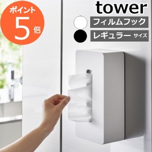 ［ フィルムフックティッシュケース タワー レギュラーサイズ ］山崎実業 tower ティッシュカバー 箱ティッシュ ティッシュホルダー ティ