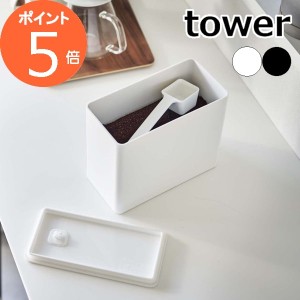 ［ バルブ付き密閉コーヒーキャニスター タワー ］山崎実業 tower コーヒー キャニスター コーヒー豆 容器 コーヒー粉 保存容器 ストッカ