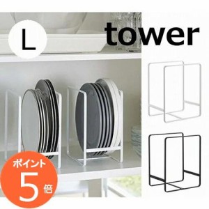 ディッシュラック タワー L タワー ホワイト ブラック TOWER 2268 2269  シンプル ディッシュスタンド 皿立て ディッシュラック ディッシ