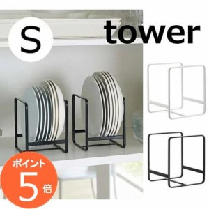 ディッシュラック タワー S タワー ホワイト ブラック TOWER 2270 2271  ディッシュスタンド 皿立て ディッシュラック ディッシュスタン