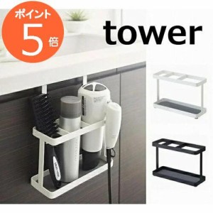 ドライヤー&ヘアーアイロンスタンド タワー ホワイト ブラック tower 2284 2285   山崎実業 YAMAZAKI