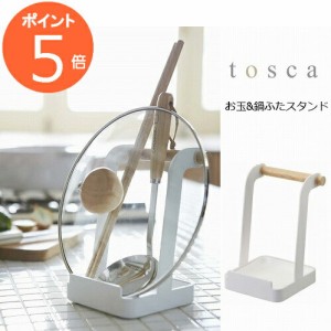 お玉&鍋ふたスタンド トスカ ホワイト tosca 2423   調理小道具立て 調理中のちょい置きに便利　お玉や菜箸 鍋蓋置きスタンド 蓋スタンド