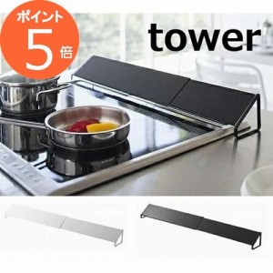 排気口カバー タワー ホワイト ブラック tower 2454 2455  コンロ 油はね ガード 排気口カバー 白 黒 IH IH対応 ガスコンロ ホワイト キ