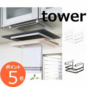 戸棚下まな板&布巾ハンガー タワー ホワイト ブラックタワー TOWER 2493 2494  キッチン収納 まな板スタンド まな板ホルダー まな板立て 