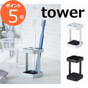 トゥースブラシスタンド タワー スリム ホワイト ブラック tower 2821 2822  洗面用具 歯ブラシスタンド ホルダー サニタリー 洗面所 バ