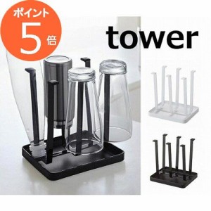 グラススタンド タワー スリム TOWER　ホワイト　ブラック 2847 2848  水切りコップスタンド キッチングッズ 収納グッズ シンク上 グラス