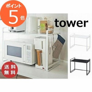 伸縮レンジラック タワー ホワイト ブラック TOWER　3130 3131  冷蔵庫 レンジ上 収納 ラック 伸縮 キッチン収納 レンジ台 冷蔵庫上ラッ