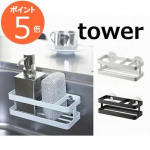 スポンジ&ボトルホルダー タワー ホワイト ブラック TOWER キッチン雑貨 6771 6772  シンクラック/吸盤付き/スポンジラック/スリム/スポ