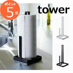 キッチンペーパーホルダー タワー ホワイト ブラック TOWER 6781 6782  キッチンペーパーホルダー/キッチンペーパーハンガー/キッチンペ