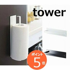 マグネットキッチンペーパーホルダー タワー TOWER ホワイト ブラック 7127 7128   キッチン雑貨 キッチンペーパーホルダー/キッチンペー