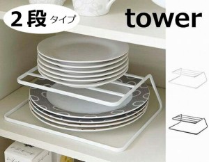 ディッシュストレージ タワー TOWER ホワイト ブラック 7488 7489  シンプル ディッシュスタンド 皿立て ディッシュラック ディッシュス