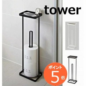 トレイ付きトイレットペーパースタンド タワー ホワイト ブラック tower 7739 7740  トイレットペーパーホルダー トイレットペーパースタ