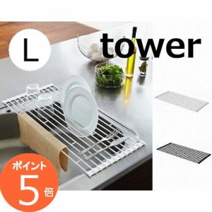 折り畳み水切りラック タワー L ホワイト ブラック TOWER 7835 7836 キッチン雑貨  キッチン用品 水切りトレー 水切りスタンド 折りたた