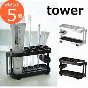 トゥースブラシスタンド タワー ワイド ホワイト ブラック tower 7848 7849  洗面用具 歯ブラシスタンド ホルダー サニタリー 洗面所 バ