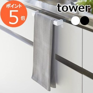 キッチンタオルハンガーバー タワー ノーマル ホワイト ブラック TOWER 2853 2854  白 黒 キッチン キッチン タオルハンガー/タオル掛け/