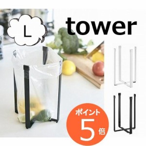 ポリ袋エコホルダー タワー L ホワイト/ブラック TOWER 3180 3181  ポリ袋エコホルダー ポリ袋 エコホルダー タワー キッチン収納 ゴミ箱