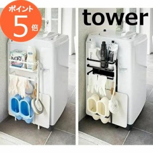 洗濯機横マグネット収納ラック タワー ホワイト ブラック TOWER 3307 3308  タオルハンガー 山崎実業 YAMAZAKI 洗濯機横マグネットタオル