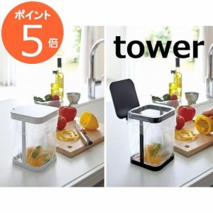 蓋付きポリ袋エコホルダー タワー S ホワイト/ブラック TOWER 3330 3331  ポリ袋エコホルダー ポリ袋 エコホルダー タワー キッチン収納 