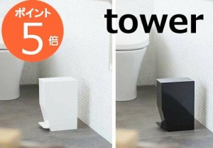 ペダル式トイレポット タワー ホワイト ブラック tower 3385 3386  収納雑貨 インテリア おしゃれ お洒落 デザイン 整理 整頓  トイレッ