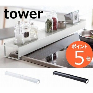 棚付き伸縮排気口カバー タワー ホワイト ブラック tower 3445 3446  コンロ 油はね ガード 排気口カバー 白 黒 IH IH対応 ガスコンロ 収