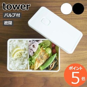 バルブ付き密封ランチボックス タワー tower ランチボックス おしゃれ シンプル 弁当箱 お弁当 汁漏れ 汁もれ 防止 密封 保存容器 密閉容