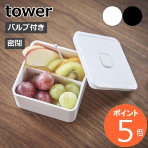 tower『 バルブ付き密閉ランチボックス タワー スクエア 』 弁当箱 ランチ 密封 密閉 丸洗い 電子レンジ レンジ可 保存容器 ストッカー 