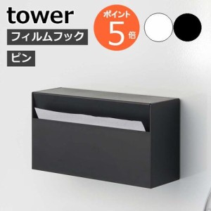 ［ ウォールペーパーホルダー タワー ］山崎実業 tower キッチンペーパーホルダー 貼って剥がせる ペーパータオル ケース ボックスティッ