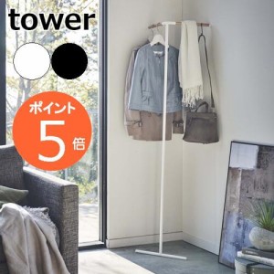 ［ 立て掛けコーナーコートハンガー タワー ］山崎実業 tower コートハンガー スリム 壁 壁面 木製 ポールハンガー シンプル 掛け 玄関 