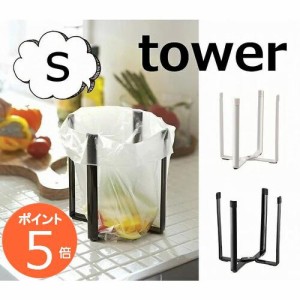 ポリ袋エコホルダーS タワー ホワイト/ブラック TOWER 6787 6788  ポリ袋エコホルダー ポリ袋 エコホルダー タワー キッチン収納 ゴミ箱 