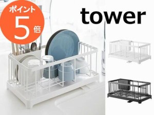 水切りワイヤーバスケット タワー ホワイト ブラック tower 2875 2876  水切りかご 水切りカゴ 水切りラック 水切りトレー 水切りバスケ