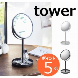 スタンドミラー&トレイ タワー ブラック ホワイト tower　裏面 拡大鏡 3倍 2819 2820  白色 黒色 卓上ミラー スタンドミラー 卓上 ミラー