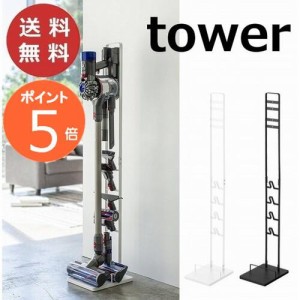 コードレス クリーナースタンド タワー ホワイト ブラック tower 3540 3541 ダイソン製　コードレスハンディークリーナー  部品 収納 掃