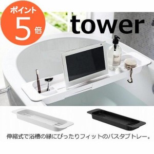 伸縮バスタブトレー タワー ホワイト ブラック TOWER  3546 3547 浴室 バスルーム 収納 薄型 省スペース おしゃれ 山崎実業 YAMAZAKI