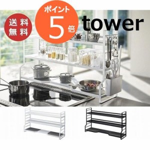 コンロ奥ラック 3段 ホワイト/ブラック TOWER 3593 3594 白 黒 コンロ奥ラック キッチン 収納  コンロラック キッチン収納 おしゃれ シン