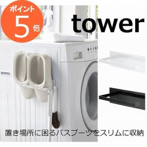 マグネットバスブーツホルダー タワー ホワイト ブラック TOWER  3625 3626 磁石 浴室 バスルーム 洗濯機 壁面 収納 薄型 省スペース お