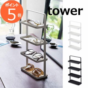 メガネ&アクセサリー トレー 4段 タワー ホワイト ブラック TOWER 4298 4299  老眼鏡スタンドケース 山崎実業 TOWER シニアグラススタン