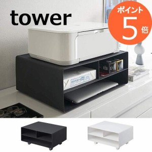 プリンターラック ツーウェイプリンター収納ラック タワー ホワイト ブラック タワー tower 4348 4349  山崎実業 YAMAZAKI  プリンター収