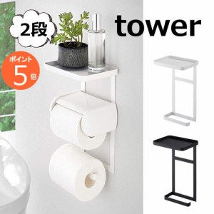 トイレットペーパーホルダー トイレットペーパーホルダー上ラック 2段 タワー ホワイト ブラック tower 4394 4395  収納雑貨 インテリア 