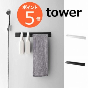 タオルハンガー マグネットバスルームタオルハンガー タワー ホワイト ブラック TOWER 4596　4597  磁石 マグネット お風呂 タオルハンガ