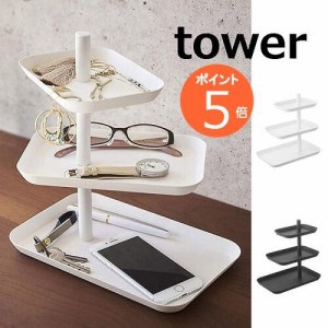 アクセサリートレー アクセサリー3段トレー タワー ホワイト ブラック tower 4068 4069  北欧 収納  おしゃれ かわいい 収納 アクセサリ