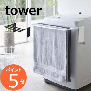 マグネット伸縮洗濯機バスタオルハンガー タワー tower ホワイト ブラック 4873 4874  マグネット 磁石 洗濯用品 物干しハンガー　洗濯機