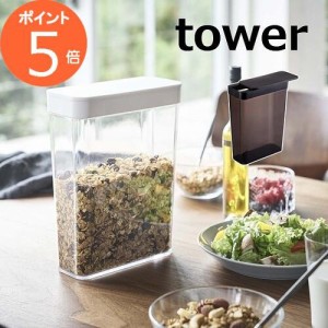 ドライフードストッカー タワー tower ホワイト ブラック 4952 4953 山崎実業  シリアル グラノーラ 雑穀 豆類 クラッカー 米 粉物 小麦