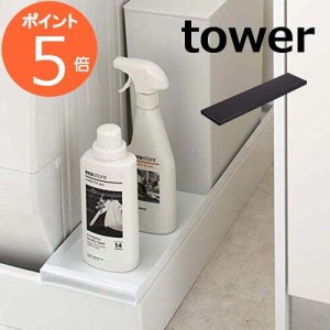 洗濯機防水パン上ラック タワー tower　洗濯機防水パン上ラック ホコリ ガード ホワイト ブラック TOWER 4966 4967  隙間ラック 隙間 ラ