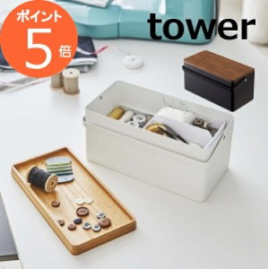 裁縫箱 タワー tower 針山付き 山崎実業 YAMAZAKI 5060 5061  木製救急箱 ソーイング 裁縫箱 収納 ボックス 救急箱 コスメ メイク ツール